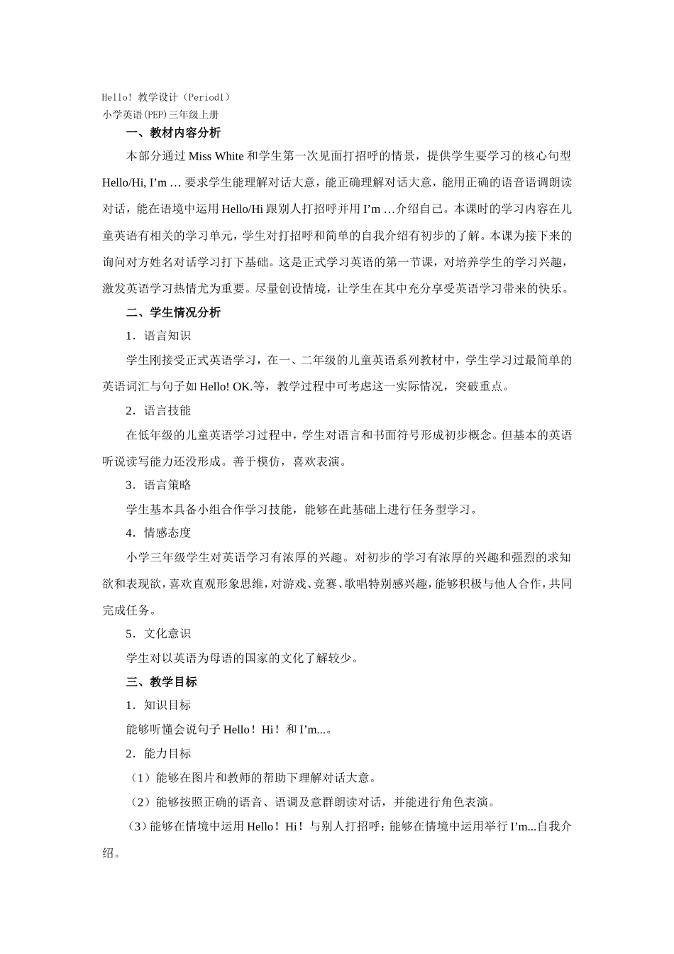 三年级上册Unit1Hello!教学设计_第1页