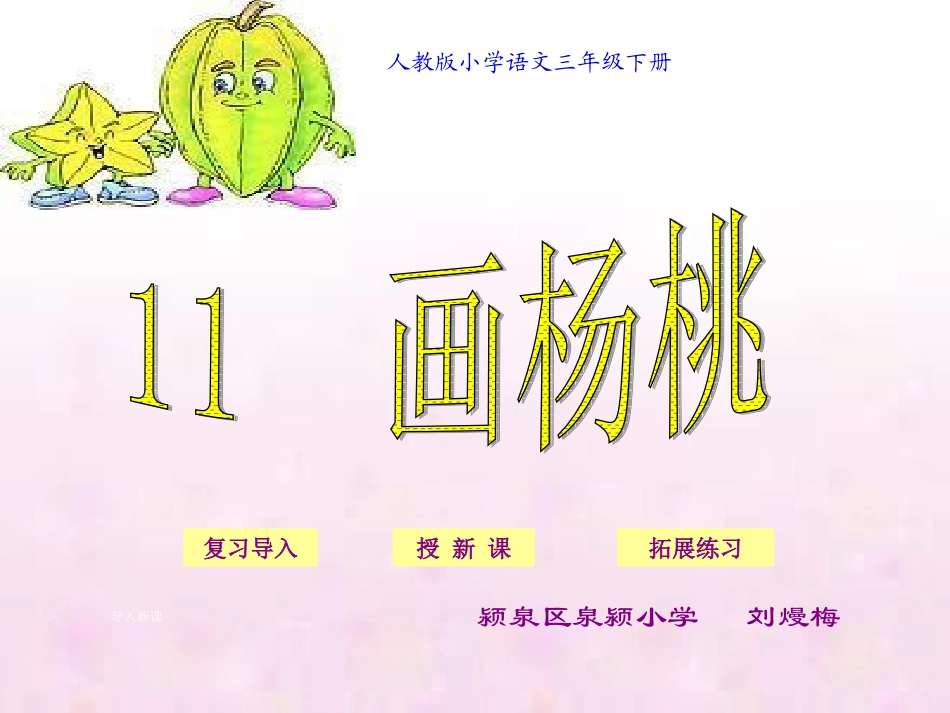 人教版小学语文三年级下册第11课《画杨桃》课件_第1页