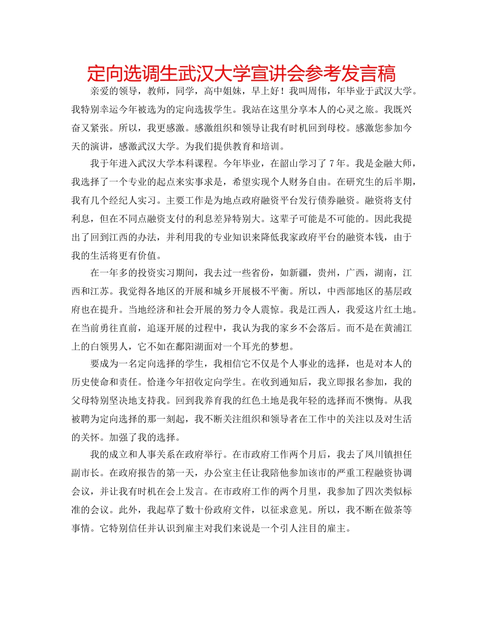 定向选调生武汉大学宣讲会参考发言稿 _第1页