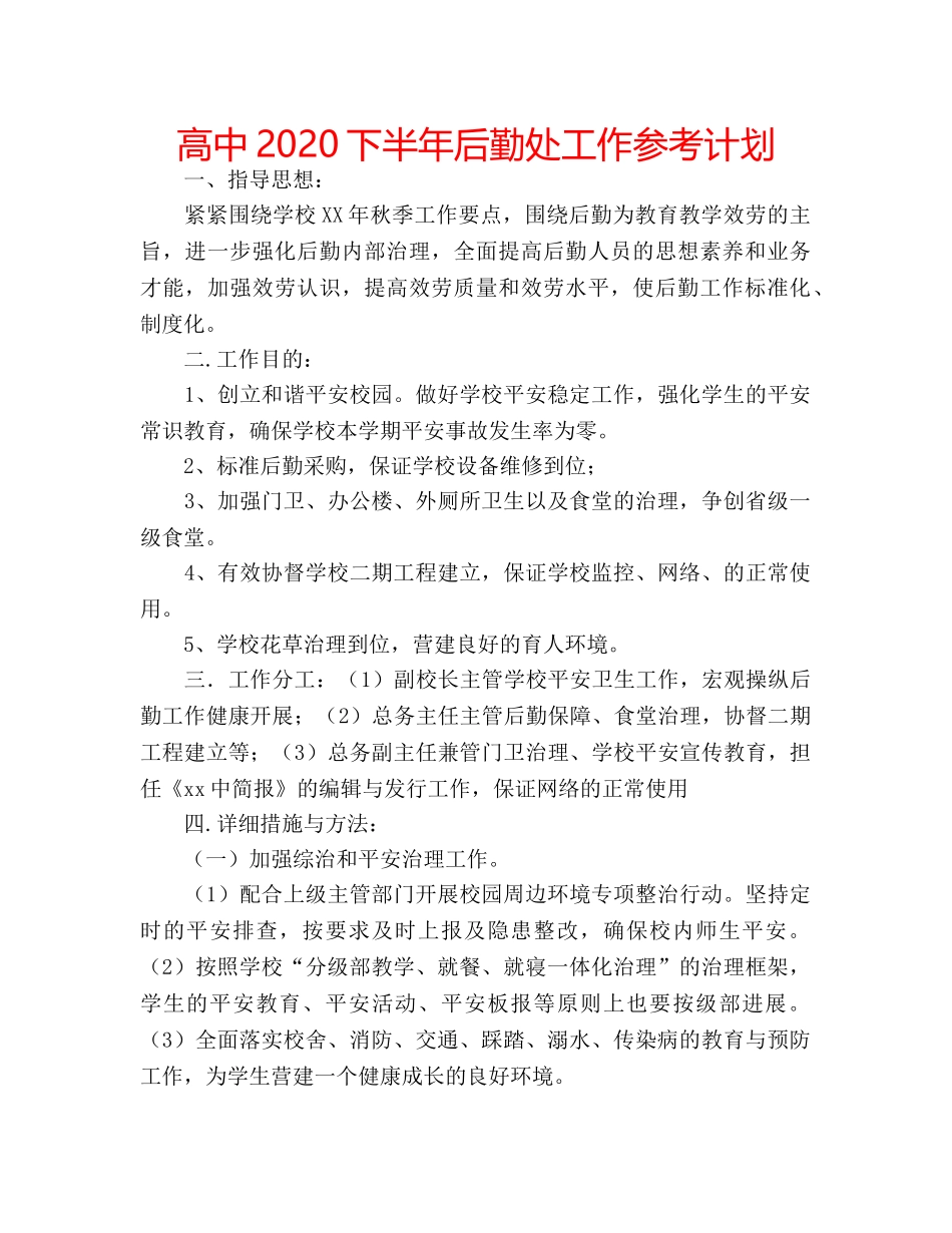 高中2020下半年后勤处工作参考计划 _第1页