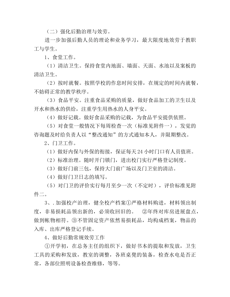 高中2020下半年后勤处工作参考计划 _第2页