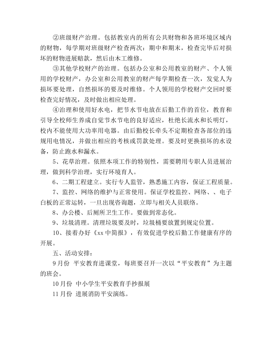 高中2020下半年后勤处工作参考计划 _第3页