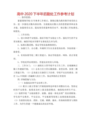 高中2020下半年后勤处工作参考计划 