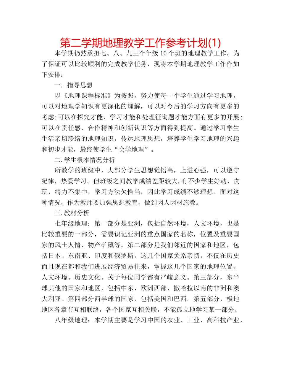 第二学期地理教学工作参考计划(1) _第1页