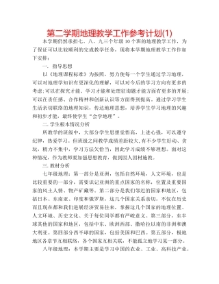 第二学期地理教学工作参考计划(1) 