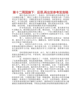 第十二周国旗下反思,再出发参考发言稿 