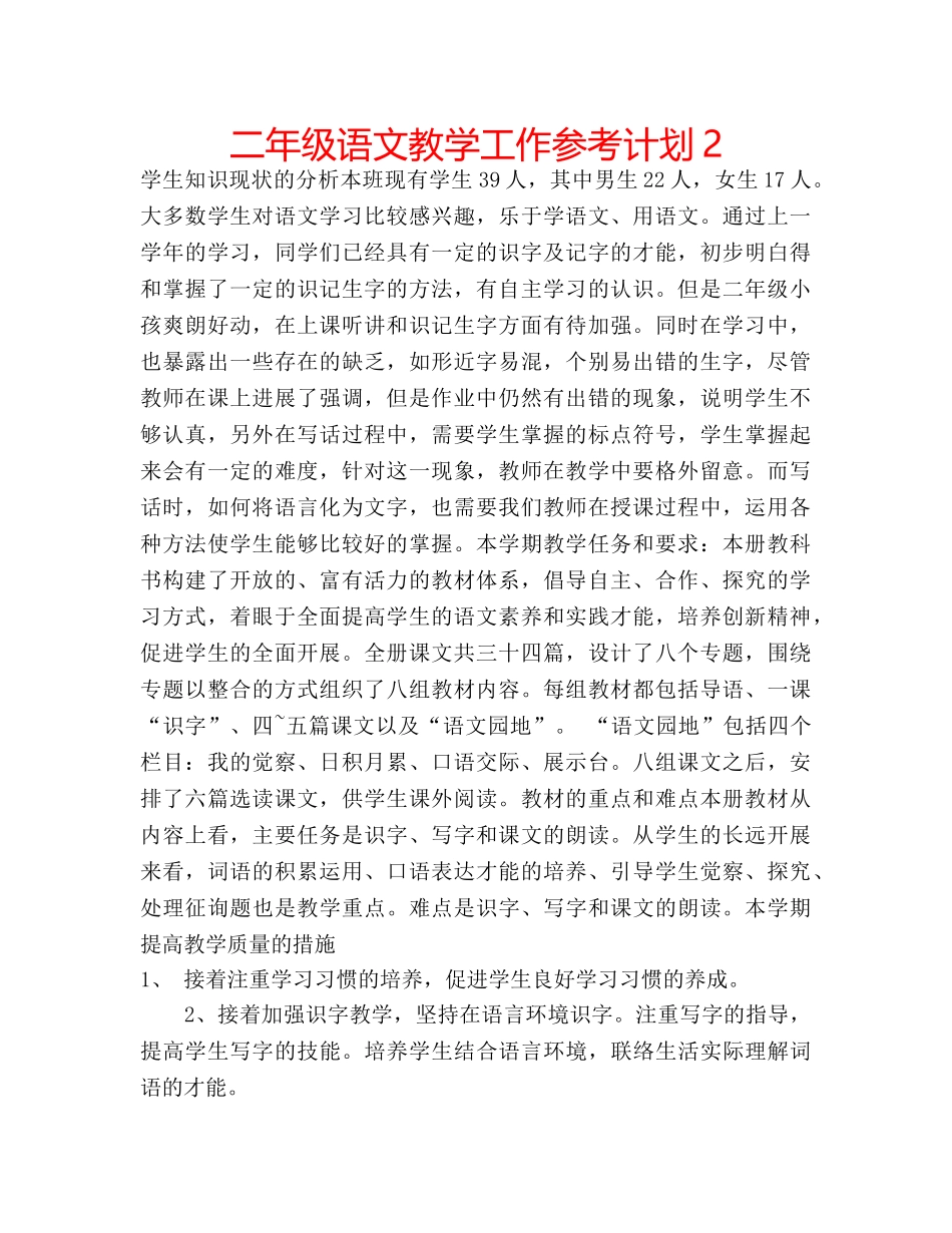二年级语文教学工作参考计划2 _第1页