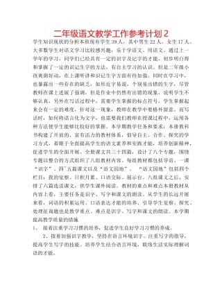 二年级语文教学工作参考计划2 