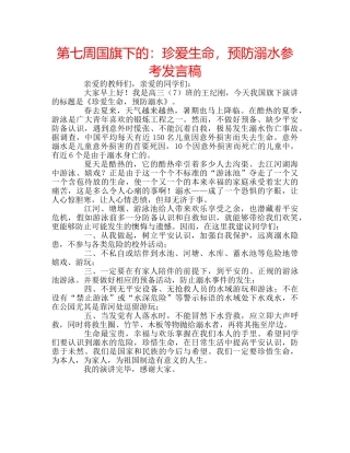 第七周国旗下的珍爱生命，预防溺水参考发言稿 
