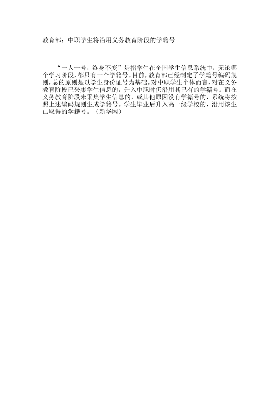 中职学生将沿用义务教育阶段的学籍号_第1页