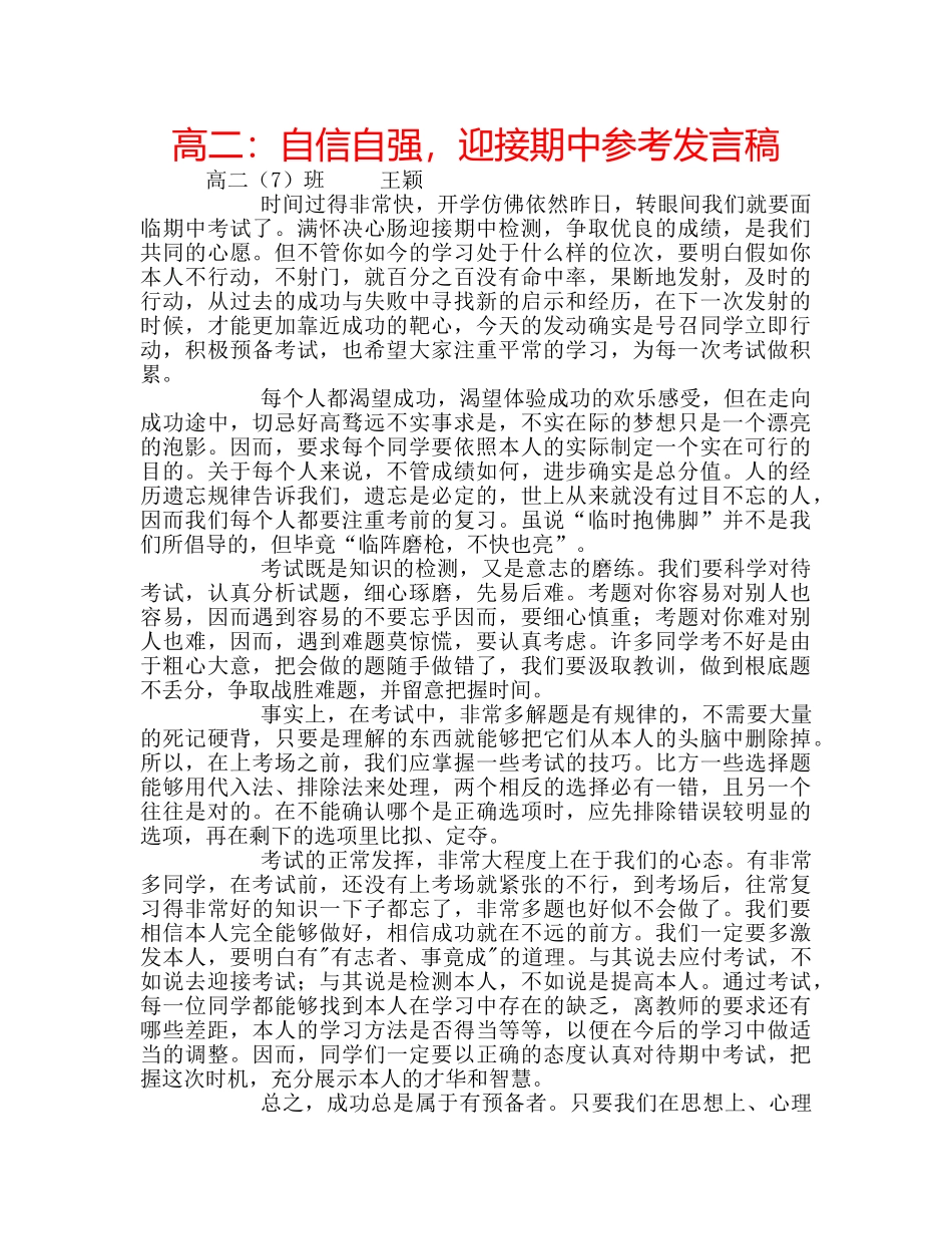 高二自信自强，迎接期中参考发言稿 _第1页