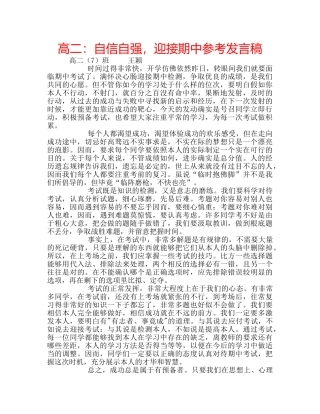 高二自信自强，迎接期中参考发言稿 