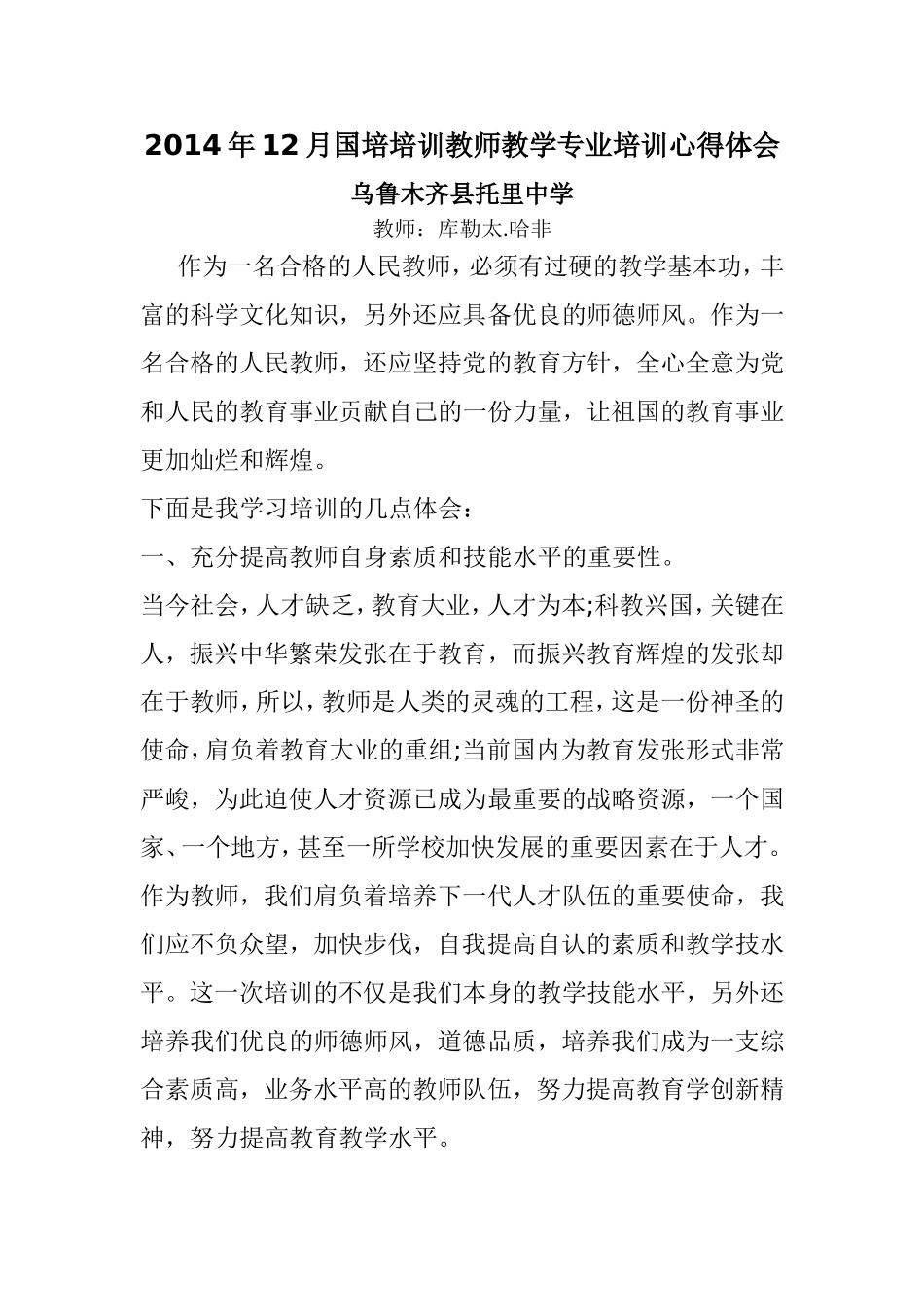 2014年12月国培培训教师教学专业培训心得体会_第1页