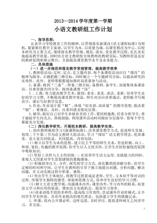 2013--2014年小学语文教研组工作计划