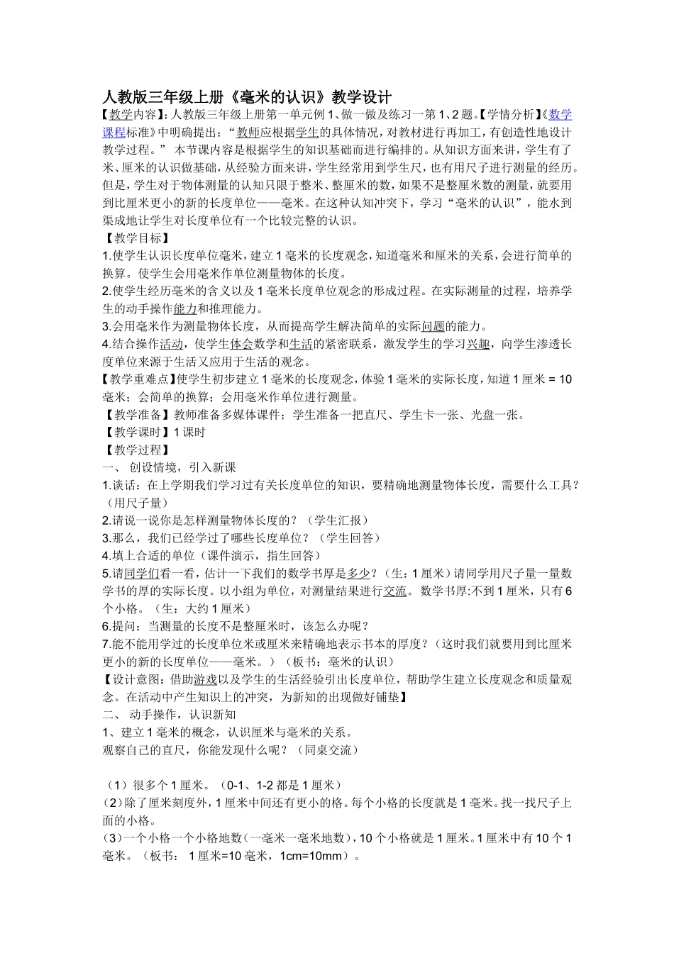 人教版三年级上册《毫米的认识》教学设计_第1页