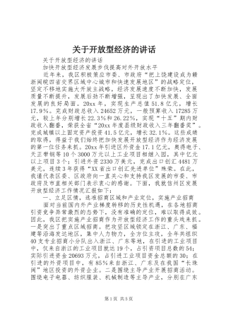 关于开放型经济的讲话发言