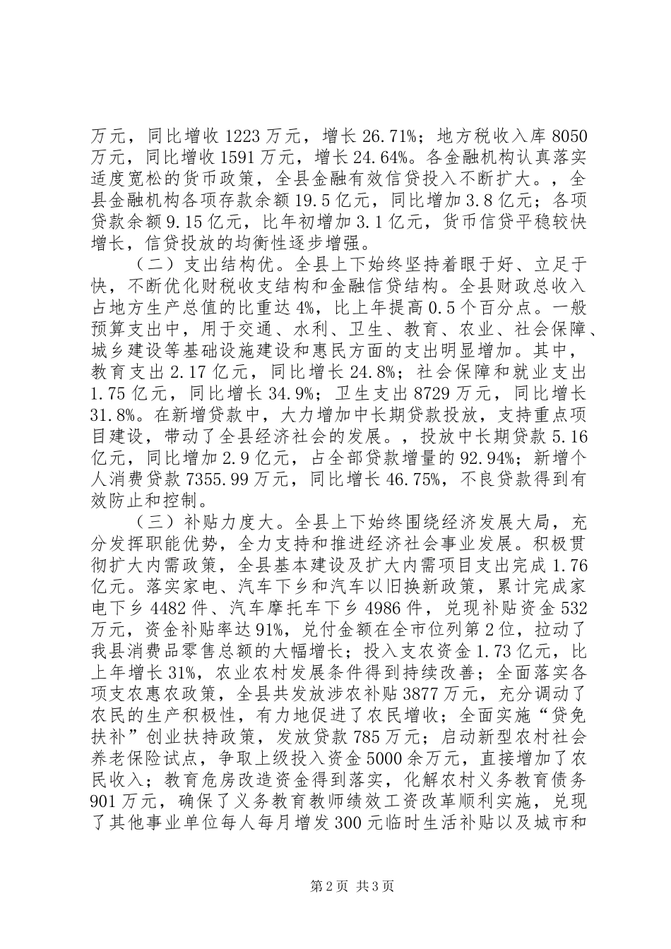县长在财税金融工作会议上的讲话发言_第2页