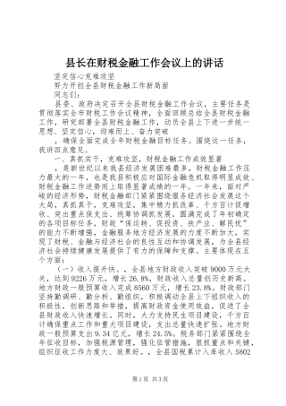 县长在财税金融工作会议上的讲话发言