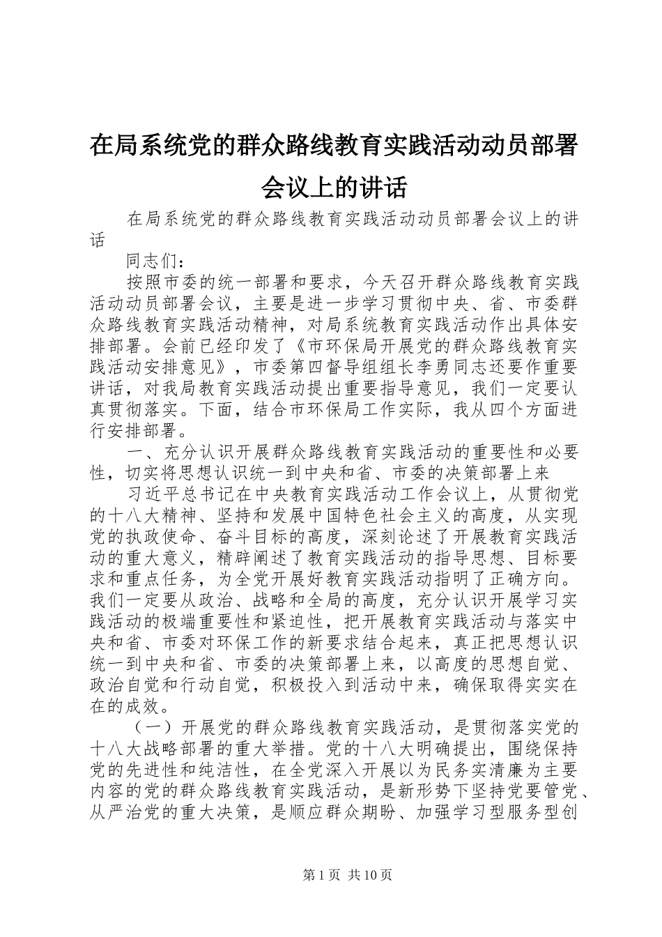 在局系统党的群众路线教育实践活动动员部署会议上的讲话发言_第1页