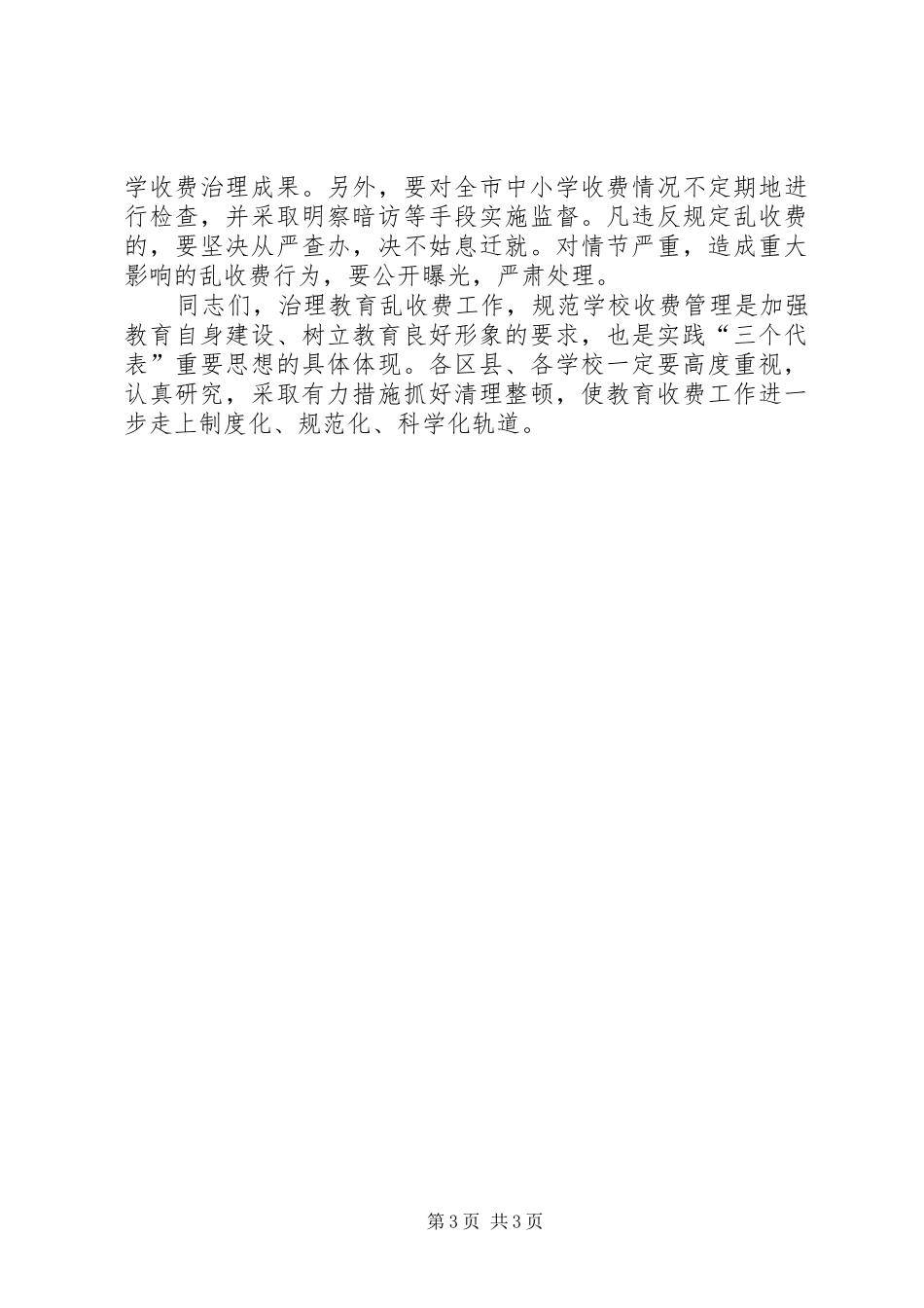 在全市治理教育乱收费电视电话会议上的讲话发言_第3页