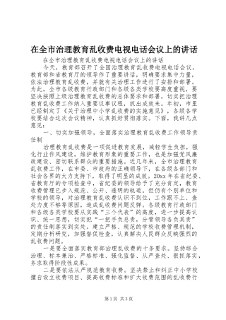 在全市治理教育乱收费电视电话会议上的讲话发言