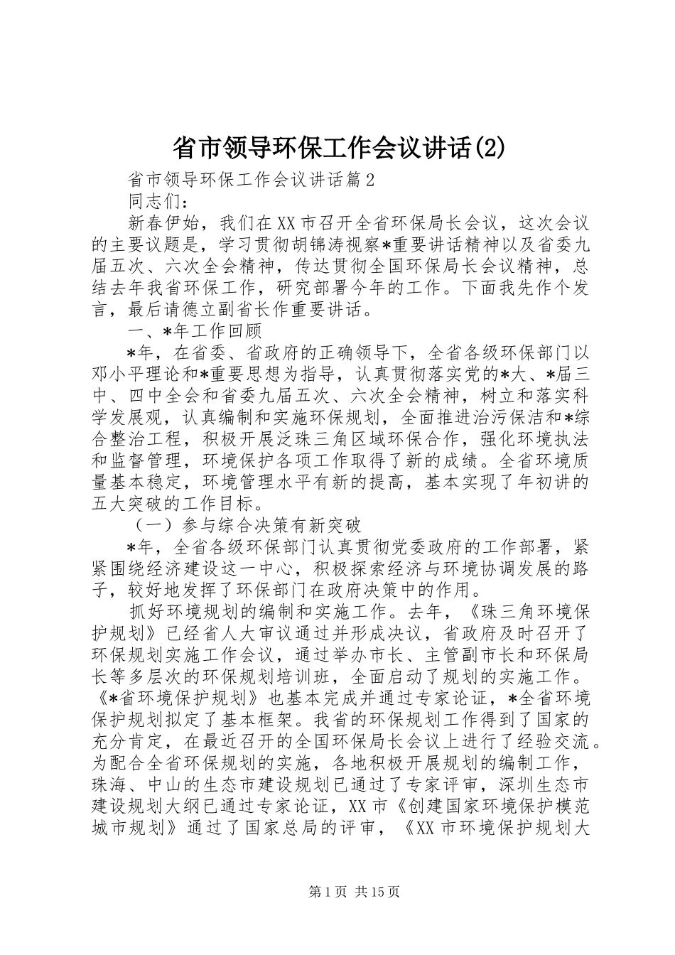 省市领导环保工作会议讲话发言_第1页