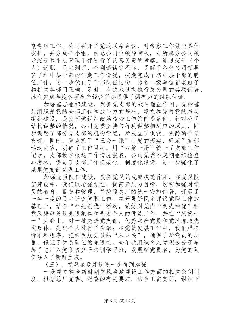 在工贸总公司党建思想政治工作会议上的讲话发言_第3页