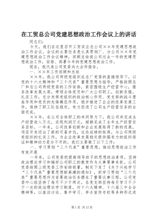 在工贸总公司党建思想政治工作会议上的讲话发言