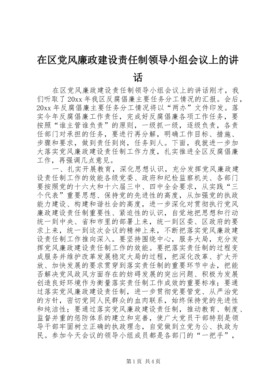在区党风廉政建设责任制领导小组会议上的讲话发言_第1页