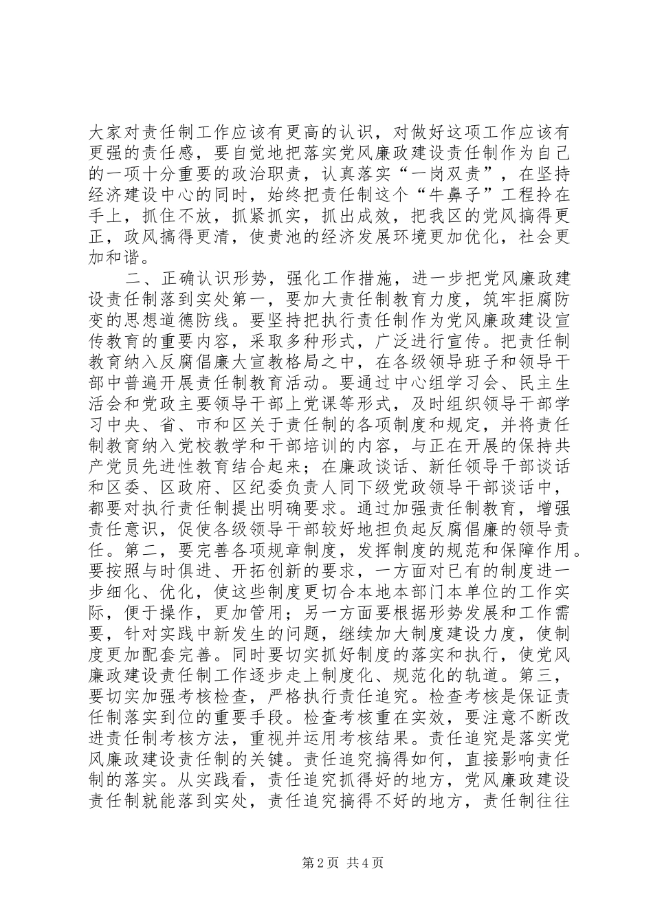 在区党风廉政建设责任制领导小组会议上的讲话发言_第2页