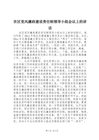 在区党风廉政建设责任制领导小组会议上的讲话发言