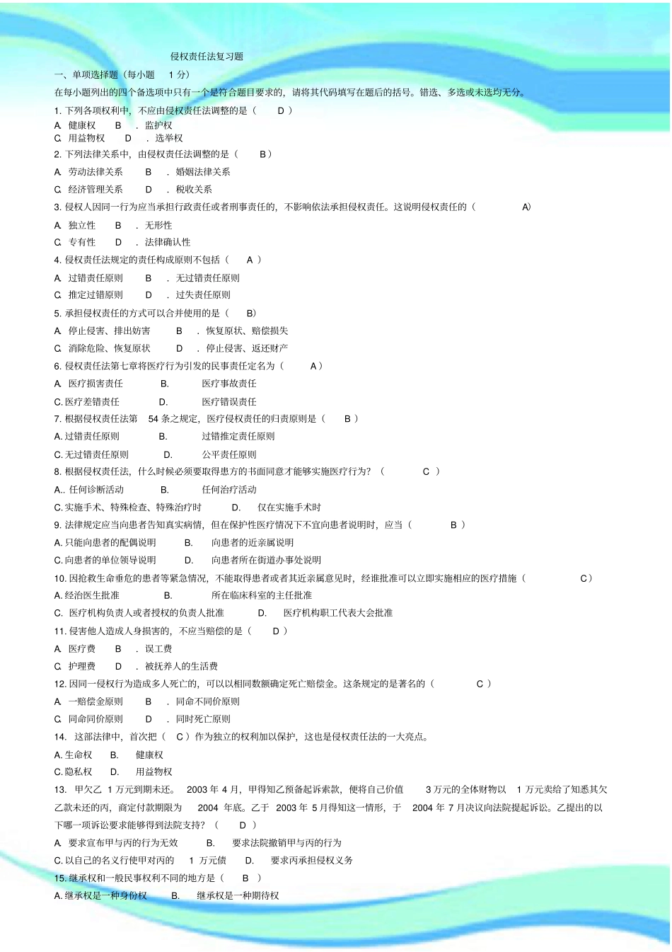 侵权责任法期末考试汇总_第3页