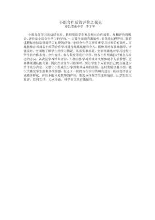 小组合作后的评价之我见