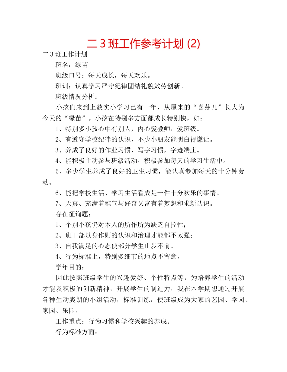 二3班工作参考计划 (2) _第1页