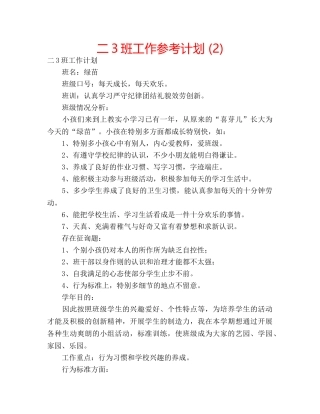 二3班工作参考计划 (2) 