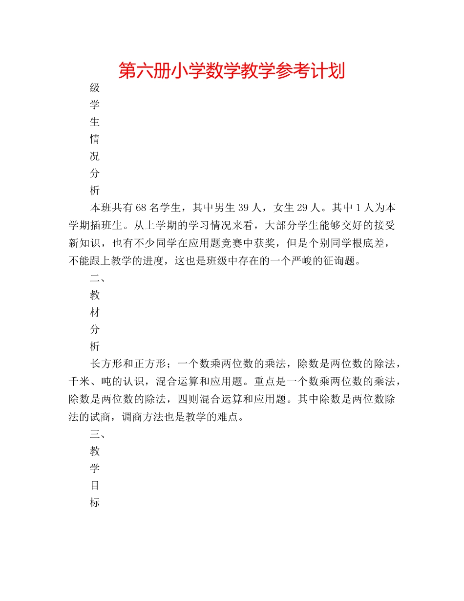第六册小学数学教学参考计划 _第1页