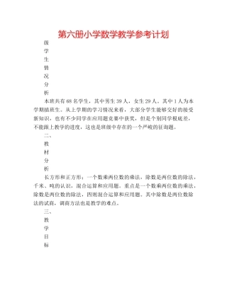 第六册小学数学教学参考计划 