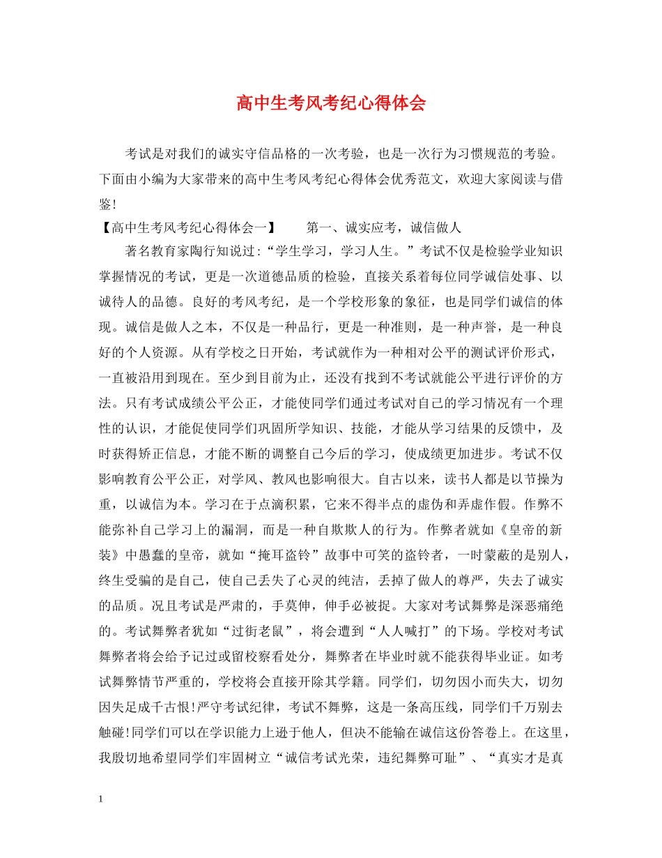 高中生考风考纪心得体会 _第1页