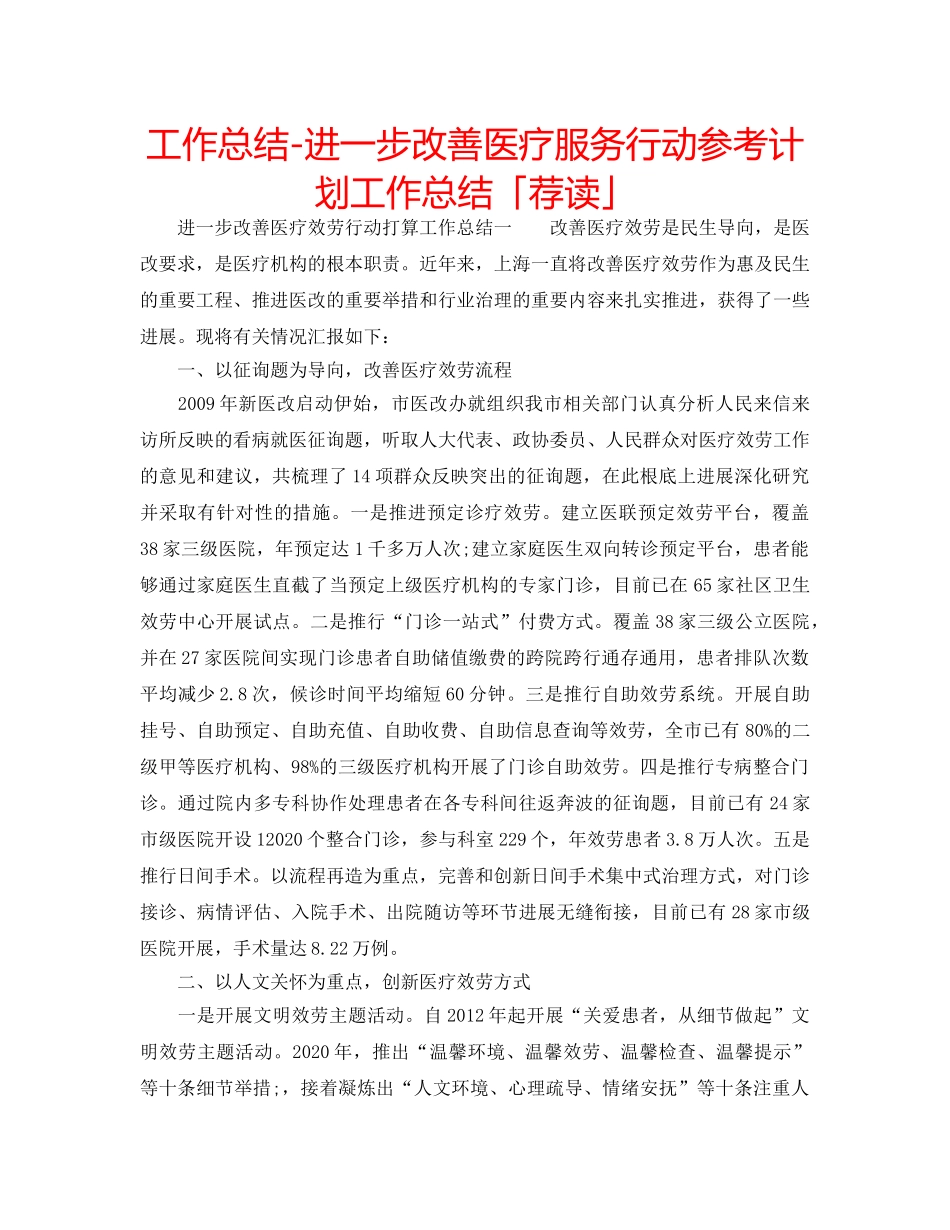 工作总结-进一步改善医疗服务行动参考计划工作总结「荐读」 _第1页
