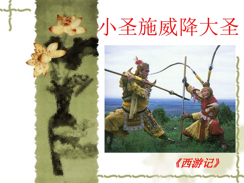 小圣施威降大圣(1)_第3页