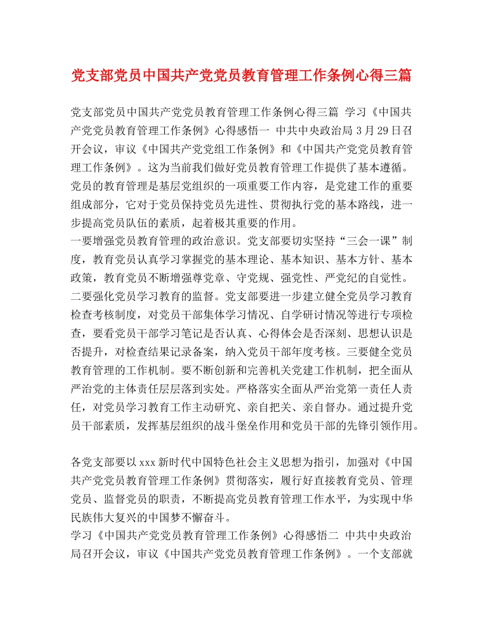 党支部党员中国共产党党员教育管理工作条例心得三篇 _第1页