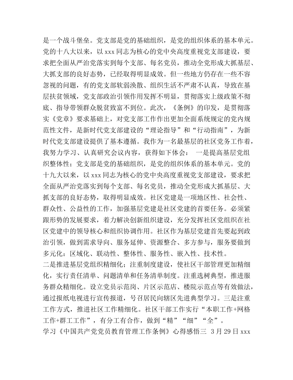 党支部党员中国共产党党员教育管理工作条例心得三篇 _第2页