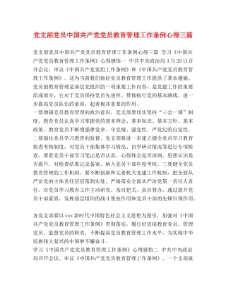 党支部党员中国共产党党员教育管理工作条例心得三篇 