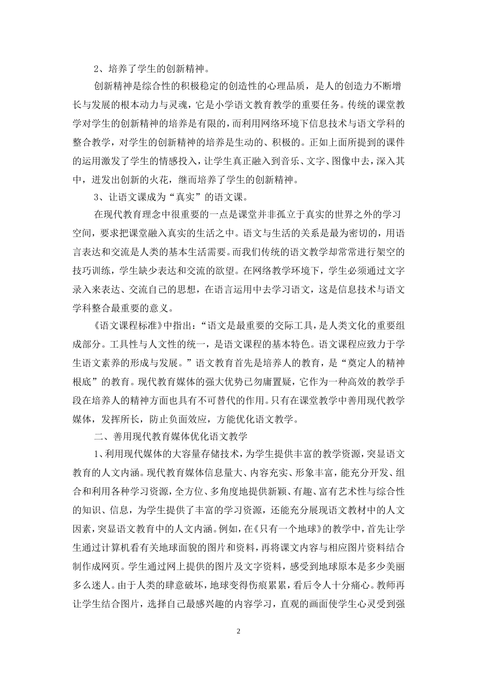 信息技术与语文学科整合的点滴体会_第2页