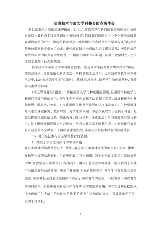 信息技术与语文学科整合的点滴体会