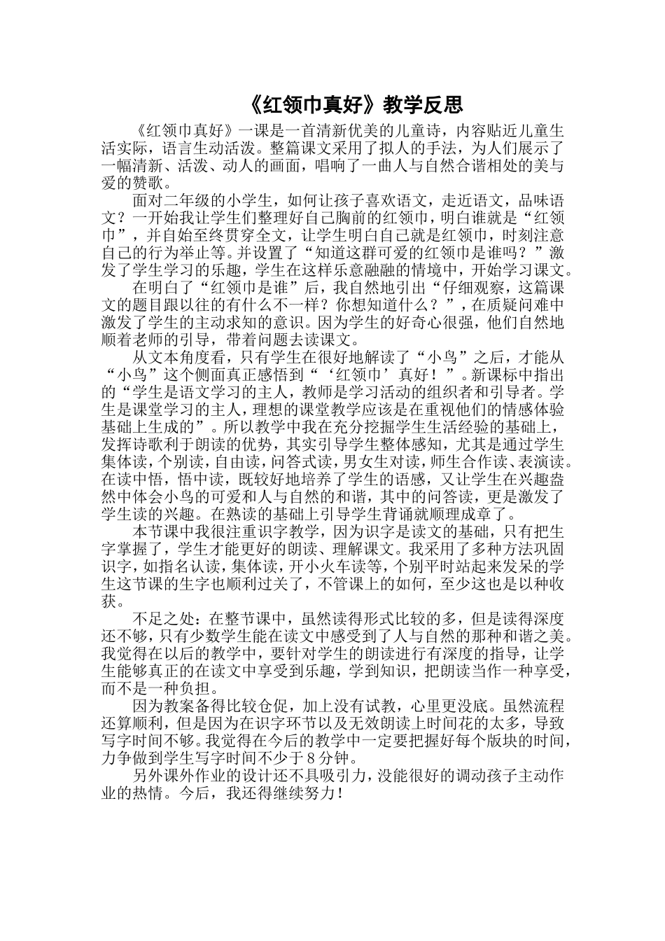 《红领巾真好》教学反思_第1页