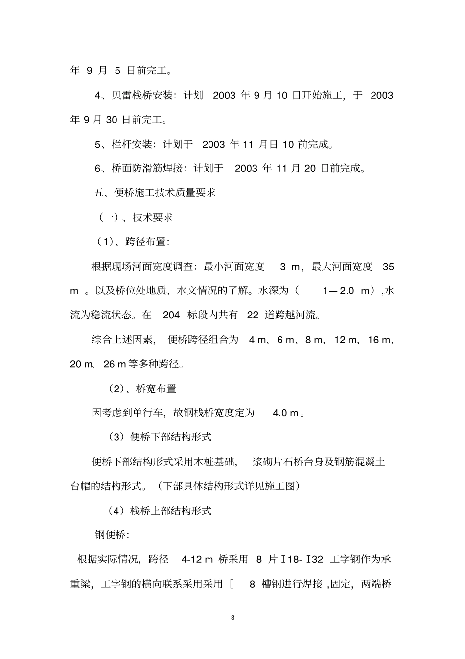 便桥、便道上报监理施工方案新改_第3页