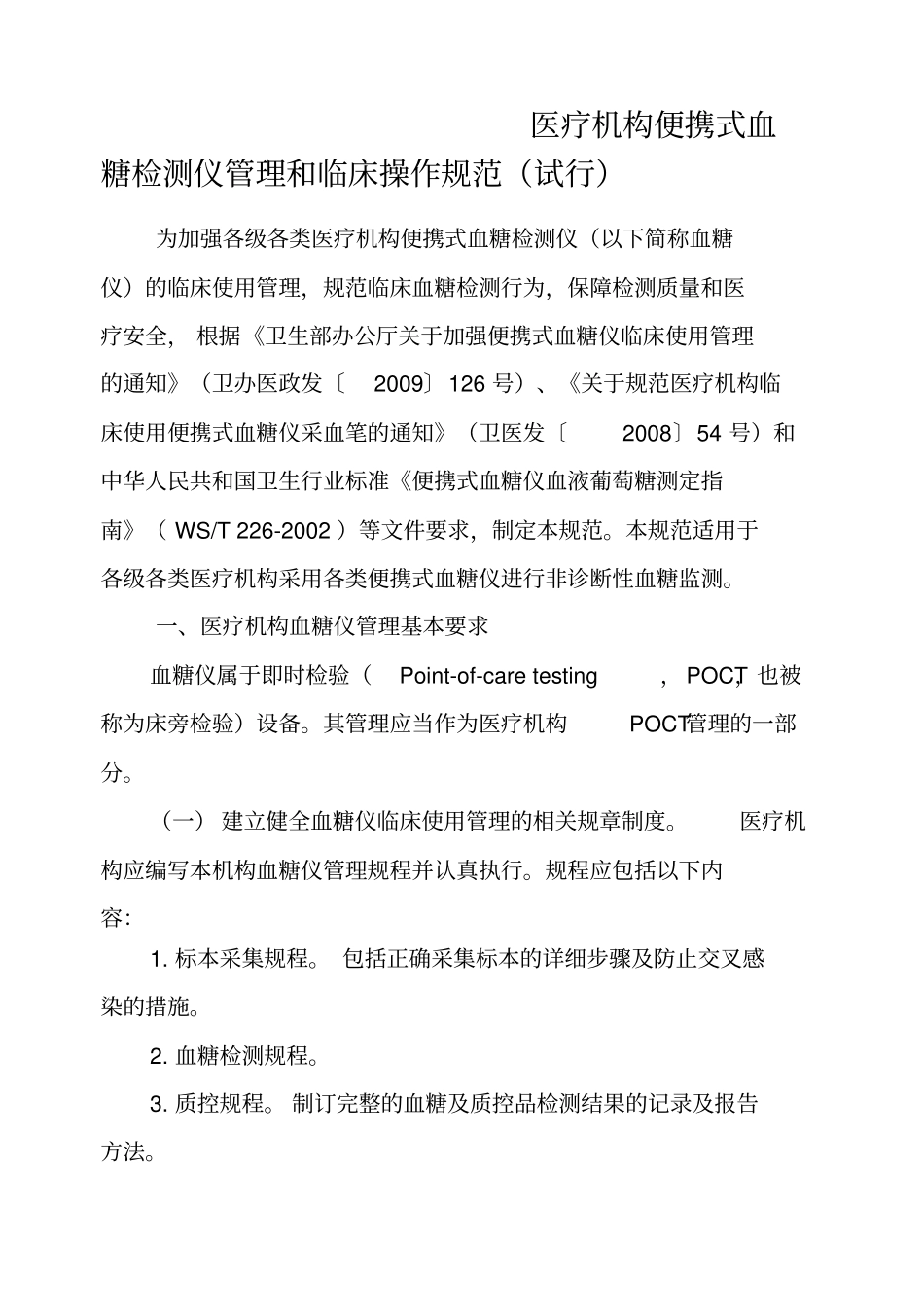 便携式血糖仪管理规范_第1页