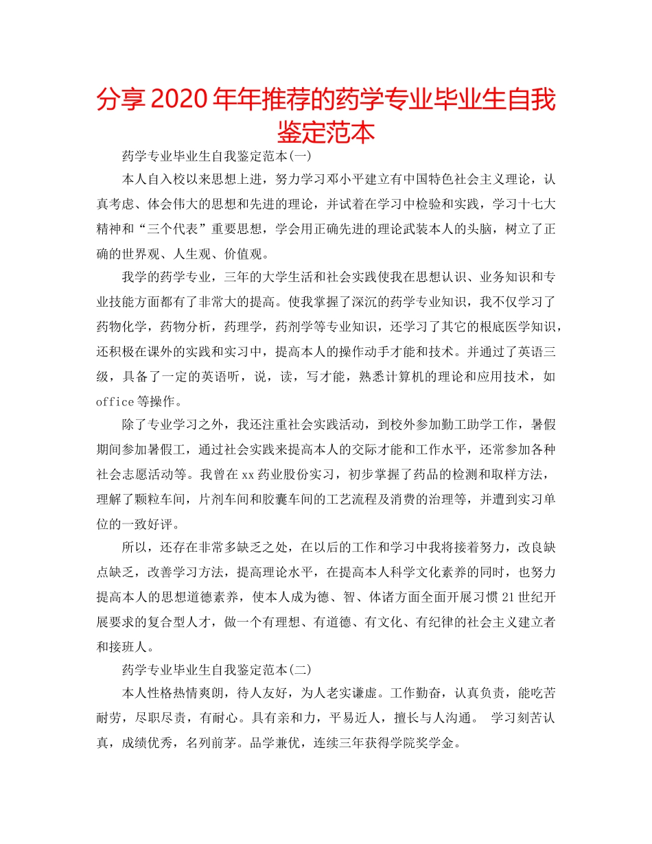 分享2020年年推荐的药学专业毕业生自我鉴定范本 _第1页