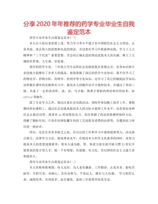 分享2020年年推荐的药学专业毕业生自我鉴定范本 